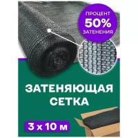 Сетка затеняющая Agrosmart 3х10 м, 50%, для теплиц, беседок, бассейнов, растений, строительных лесов, фасадов