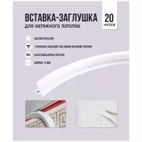 Вставка-заглушка, плинтус для натяжного потолка 20 м