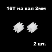 Шестерня 16 зубьев (2 шт.) диаметр вала 2 мм, шестеренки 16 зубов, 16Т на двигатель мотор 16T запчасти робот, редуктор р/у модели 162A смарт