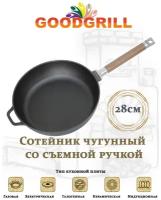 Сотейник чугунный GOODGRILL 28х6,6см со съемной ручкой