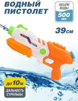 Водный пистолет, резервуар 500 мл, водный бой, игры с водой, оранжевый, JB0210903