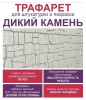 Трафарет дикий камень для штукатурки и покраски 1015х600 мм бесшовный многоразовый