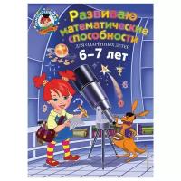 Казакова И.А., Родионова Е.А. Развиваю математические способности: для детей 6-7 лет
