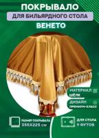 Покрывало для бильярдного стола Венето, 9 футов, шёлк-хамелеон с античными кистями (темное золото)