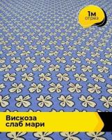 Ткань для шитья и рукоделия Вискоза слаб 