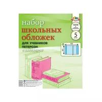 Набор обложек (5 шт) д/учеб. Петерсона с закладкой (267х420) пл 110 мкм