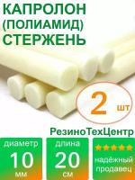 Капролон B(Б, полиамид 6) стержень диаметр 10 мм, длина 20 см, в комплекте штук: 2