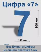 Цифра 7 синий пластик шрифт Arial 300 мм, вывеска, Indoor-ad