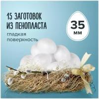 Фигуры заготовки из пенопласта для творчества Эллипсы, 15 штук, 35 мм, Остров Сокровищ, 661356