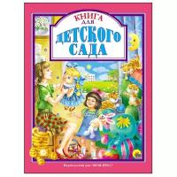 Книга для детского сада