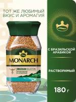 Кофе растворимый MONARCH BRAZILIAN SELECTION сублимированный, 180 г