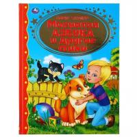 Мохнатая азбука и стихи. Б.Заходер. (Серия: Золотая классика)