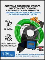 Профессиональная система капельного полива на 72 растения с аккумуляторным таймером Автополив прикорневой от емкости (бочки), водопровода