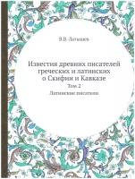 Известия древних писателей греческих и латинских о Скифии и Кавказе. Том 2. Латинские писатели