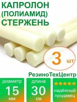 Капролон B(Б, полиамид 6) стержень диаметр 15 мм, длина 30 см, в комплекте штук: 3