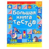 Большая книга тестов. 5-6 лет