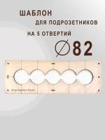 Шаблон для сверления подрозетников на 5 отверстий для коронки диаметром 82 мм