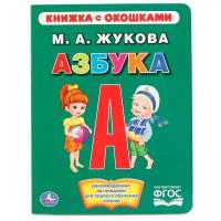 КнижкаСОкошками Азбука (Жукова М.А.) (А5), (Умка, 2019), К, c.10 ()