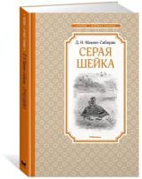 Книга Серая Шейка