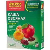 НК Каша овс. ассорти № 10 с молоком (с изюмом, абрикосом, яблоком) кор. 6*45 г т/м Ясно солнышко