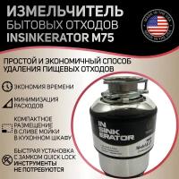 Измельчитель бытовых отходов InSinkErator M75