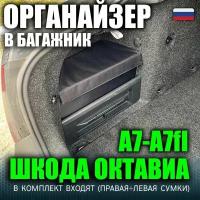 Сумки органайзеры в ниши багажника Шкода Октавия А7 - А7ФЛ / Skoda Octavia a7
