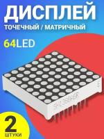 64 точечный матричный дисплей GSMIN AK11 (64 LED), 2шт (Черный)