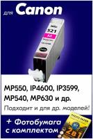 Картридж для Canon CLI-521M XL, Canon PIXMA iP3599, MP550, MP540, iP4600, MP630 и др, с чернилами пурпурный, увеличенный объем, заправляемый