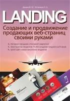 LANDING. Создание и продвижение продающих веб-страниц своими руками