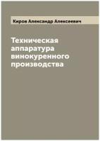 Техническая аппаратура винокуренного производства