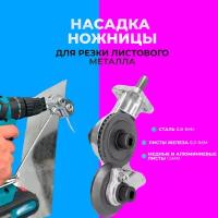 Насадка-ножницы на дрель для резки листового металла