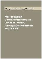 Монография о медно-цинковых сплавах. Атлас литографированных чертежей