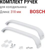 Ручки двери для холодильника Bosch, Siemens L-310мм FR369542 DHF010BO с креплением (2 штуки)