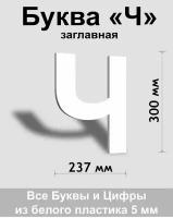 Заглавная буква Ч белый пластик шрифт Arial 300 мм, вывеска, Indoor-ad