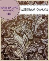 Ткань интерьерная Мебельная, пл. 260 г/м2, ш-142 см, на отрез, цена за пог. метр