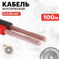 Кабель акустический Proconnect 2х1,50 кв. мм, красно-черный, бухта 100 м