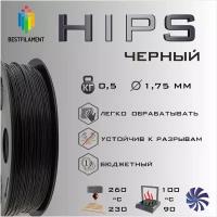 HIPS Черный 500 гр. 1.75 мм пластик Bestfilament для 3D-принтера