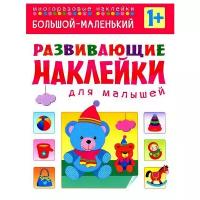 Книжка с наклейками Развивающие наклейки для малышей. Большой-маленький