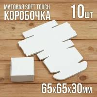 Матовая софт-тач подарочная коробка 65х65х30 мм картонная белая самосборная 10 шт