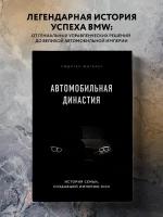 Юнгблут Р. Автомобильная династия. История семьи, создавшей империю BMW