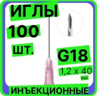 Игла инъекционная 18G (1,2х40) - 100 шт, медицинская, стерильная, одноразовая, Луер, Медицинские иглы инъекционные для шприцов