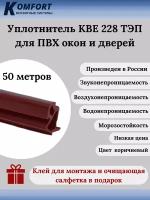 Уплотнитель KBE 228 для окон и дверей ПВХ усиленный коричневый ТЭП 50 м