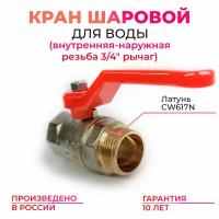 Кран шаровый для воды 3/4 латунный ВР-НАР рычаг (ручка) MK Plast PN40 (шаровой)