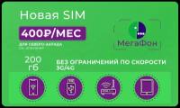 Сим-карта с тарифом Мегафон 200 ГБ в 3G/4G за 400 руб/мес