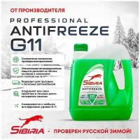 Антифриз SIBIRIA ANTIFREEZE G11 (-40) зеленый 3кг