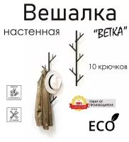 Вешалка настенная в прихожую, Ветка, лофт, черная, металлическая