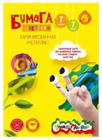 Бумага цветная ламинир. (металлик) 7 л. 7 цв. 100 г/м2 А4- (194х285 мм) в папке