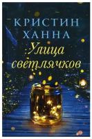 Улица Светлячков: роман. Ханна К. Фантом Пресс