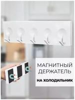 Магнитный держатель на холодильник кухонный, крючки для полотенец и фартука, 5 крючков для полотенца Fest