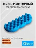 Фильтр моторный X8 для пылесоса Samsung (Самсунг) на модели Twin Chamber Super cерий SC88, VCC